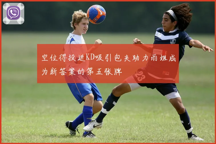 空位得投进KD吸引包夹助力雨姐成为新答案的第五张牌