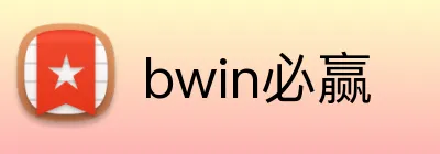 bwin必赢 Logo